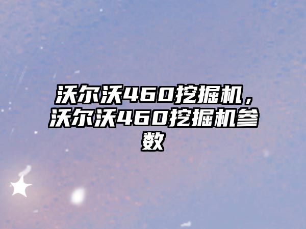 沃爾沃460挖掘機，沃爾沃460挖掘機參數(shù)