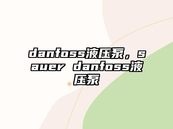 danfoss液壓泵，sauer danfoss液壓泵