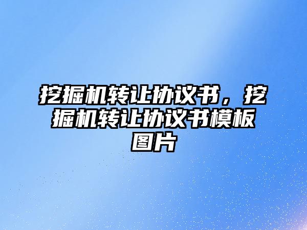 挖掘機轉讓協(xié)議書，挖掘機轉讓協(xié)議書模板圖片