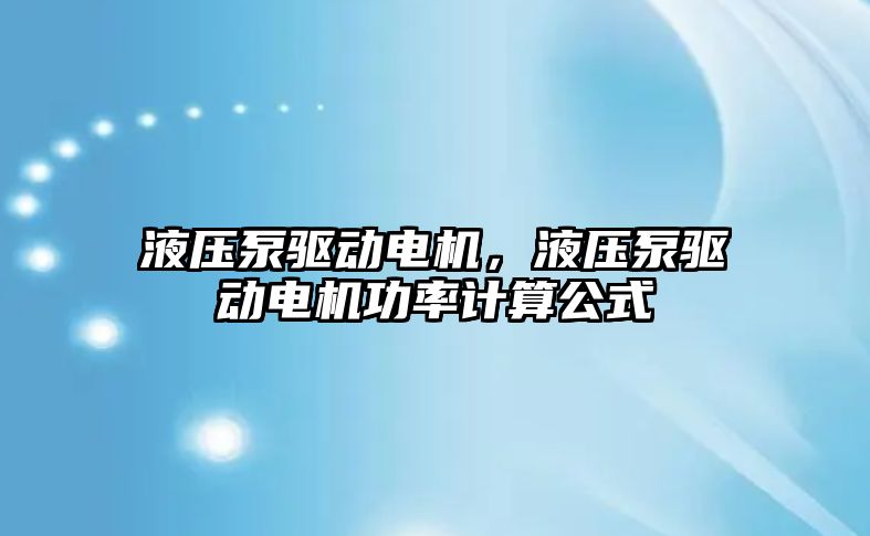 液壓泵驅動電機，液壓泵驅動電機功率計算公式