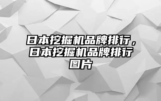 日本挖掘機品牌排行，日本挖掘機品牌排行圖片