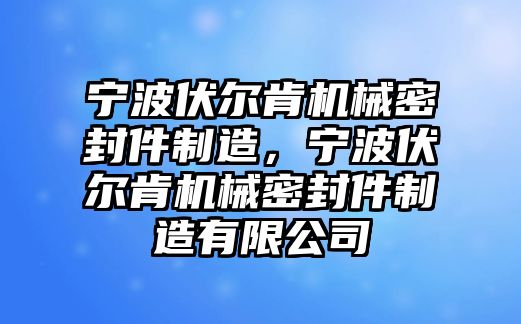 寧波伏爾肯機械密封件制造，寧波伏爾肯機械密封件制造有限公司