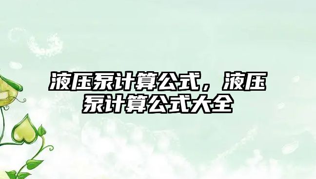 液壓泵計(jì)算公式，液壓泵計(jì)算公式大全