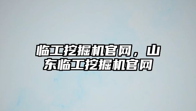 臨工挖掘機(jī)官網(wǎng)，山東臨工挖掘機(jī)官網(wǎng)