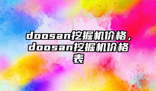 doosan挖掘機價格，doosan挖掘機價格表