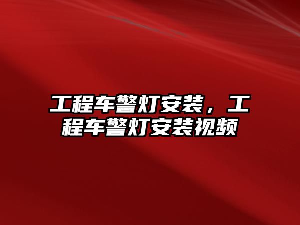 工程車警燈安裝，工程車警燈安裝視頻