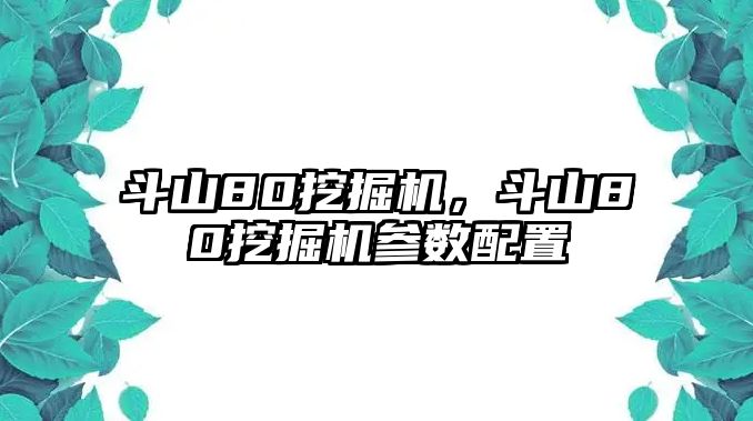 斗山80挖掘機，斗山80挖掘機參數(shù)配置