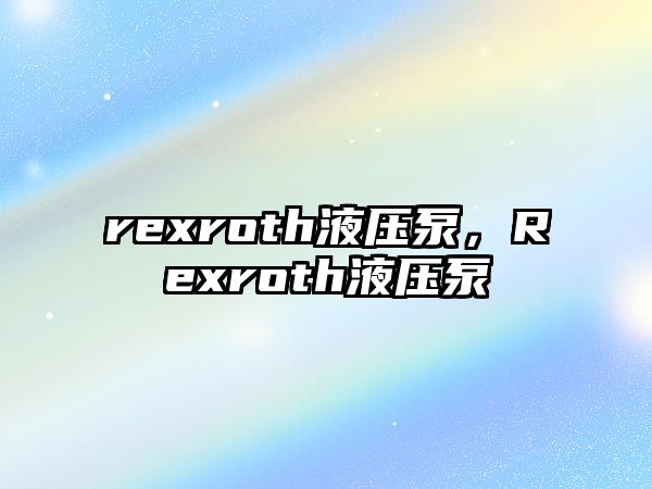 rexroth液壓泵，Rexroth液壓泵