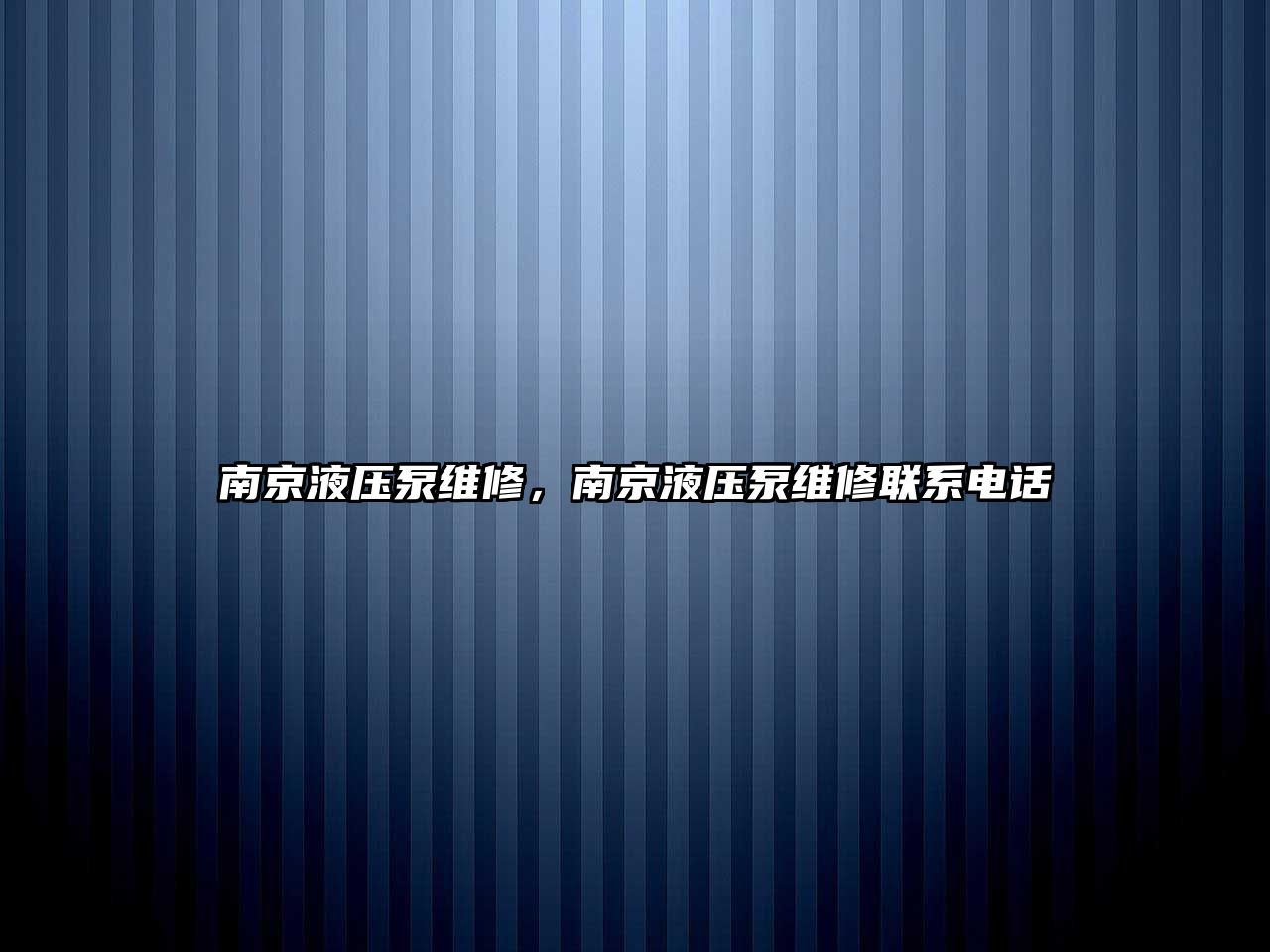 南京液壓泵維修，南京液壓泵維修聯(lián)系電話