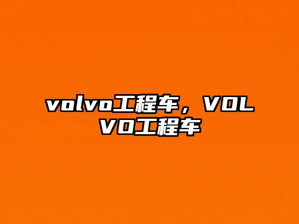 volvo工程車，VOLVO工程車