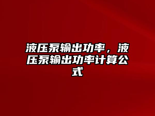 液壓泵輸出功率，液壓泵輸出功率計算公式