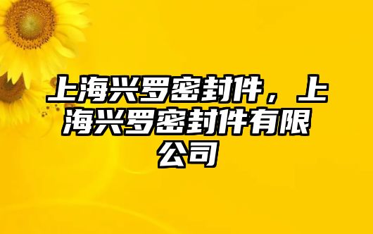 上海興羅密封件，上海興羅密封件有限公司