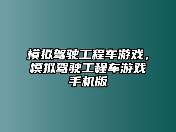 模擬駕駛工程車游戲，模擬駕駛工程車游戲手機版