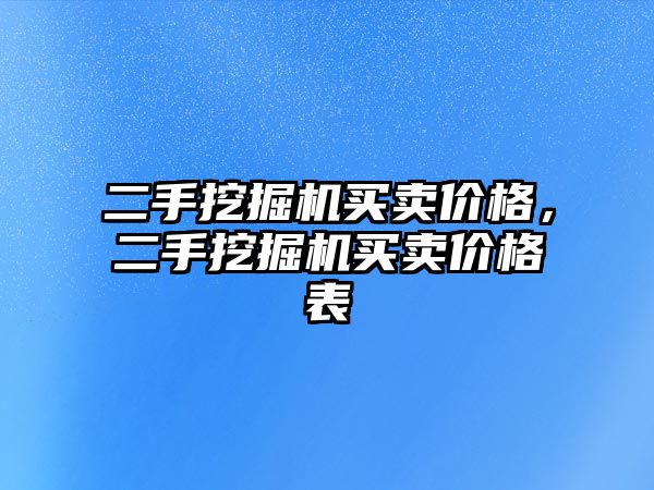 二手挖掘機買賣價格，二手挖掘機買賣價格表