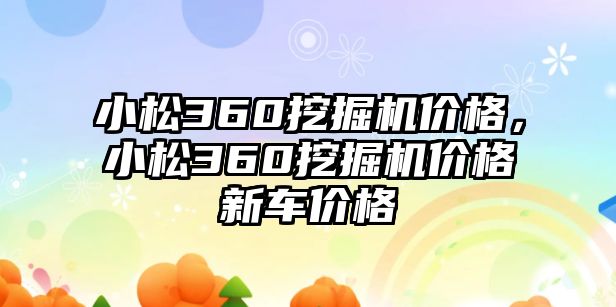 小松360挖掘機(jī)價(jià)格，小松360挖掘機(jī)價(jià)格新車(chē)價(jià)格