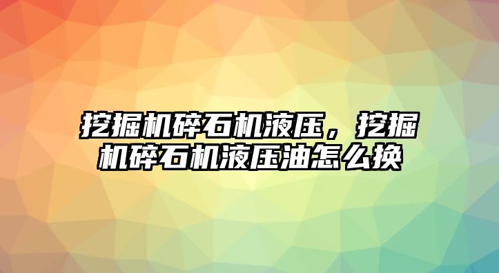 挖掘機(jī)碎石機(jī)液壓，挖掘機(jī)碎石機(jī)液壓油怎么換