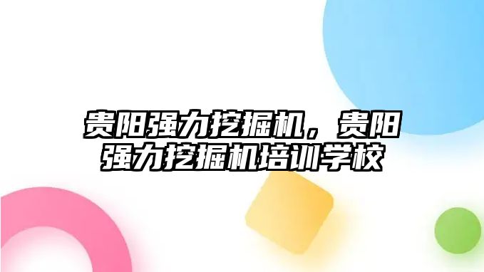 貴陽強力挖掘機，貴陽強力挖掘機培訓學校