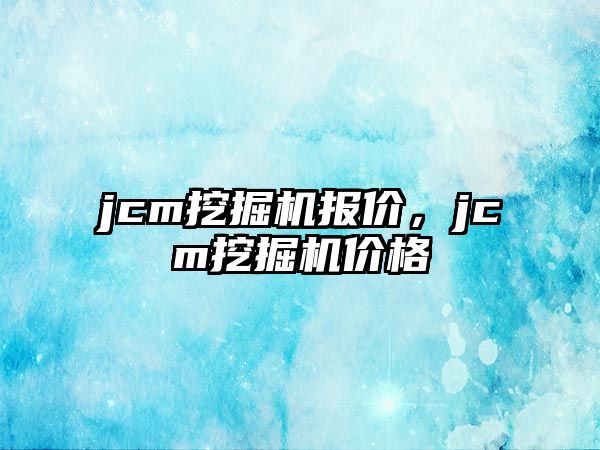 jcm挖掘機報價，jcm挖掘機價格