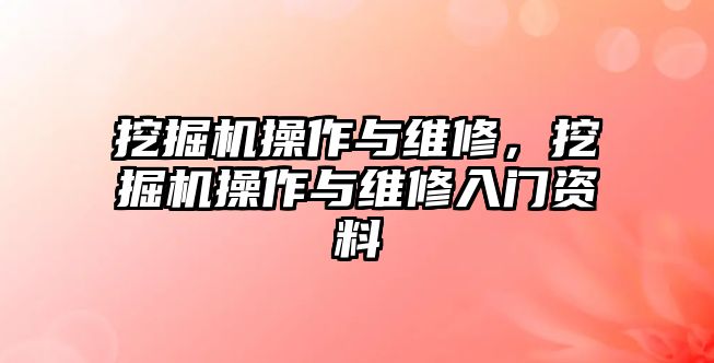 挖掘機操作與維修，挖掘機操作與維修入門資料