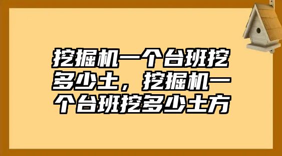 挖掘機(jī)一個(gè)臺(tái)班挖多少土，挖掘機(jī)一個(gè)臺(tái)班挖多少土方