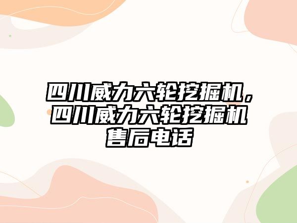 四川威力六輪挖掘機(jī)，四川威力六輪挖掘機(jī)售后電話