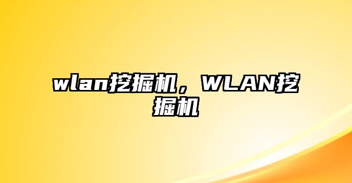 wlan挖掘機(jī)，WLAN挖掘機(jī)