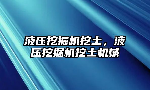 液壓挖掘機挖土，液壓挖掘機挖土機械