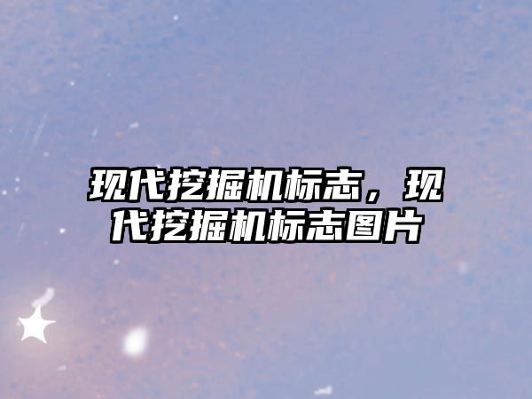 現(xiàn)代挖掘機標志，現(xiàn)代挖掘機標志圖片