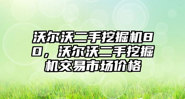 沃爾沃二手挖掘機80，沃爾沃二手挖掘機交易市場價格