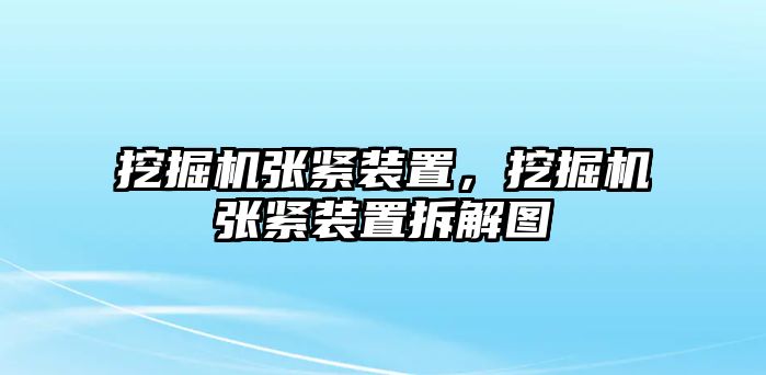 挖掘機(jī)張緊裝置，挖掘機(jī)張緊裝置拆解圖