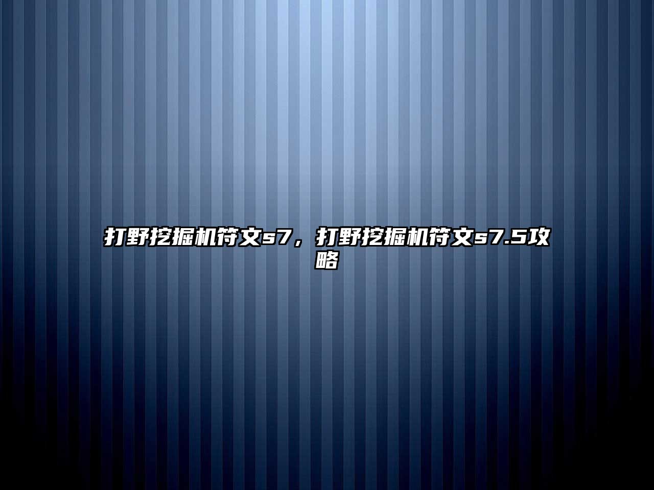 打野挖掘機(jī)符文s7，打野挖掘機(jī)符文s7.5攻略