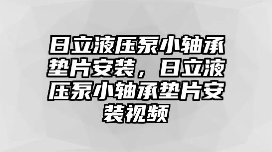 日立液壓泵小軸承墊片安裝，日立液壓泵小軸承墊片安裝視頻