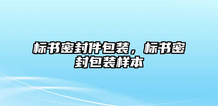 標書密封件包裝，標書密封包裝樣本