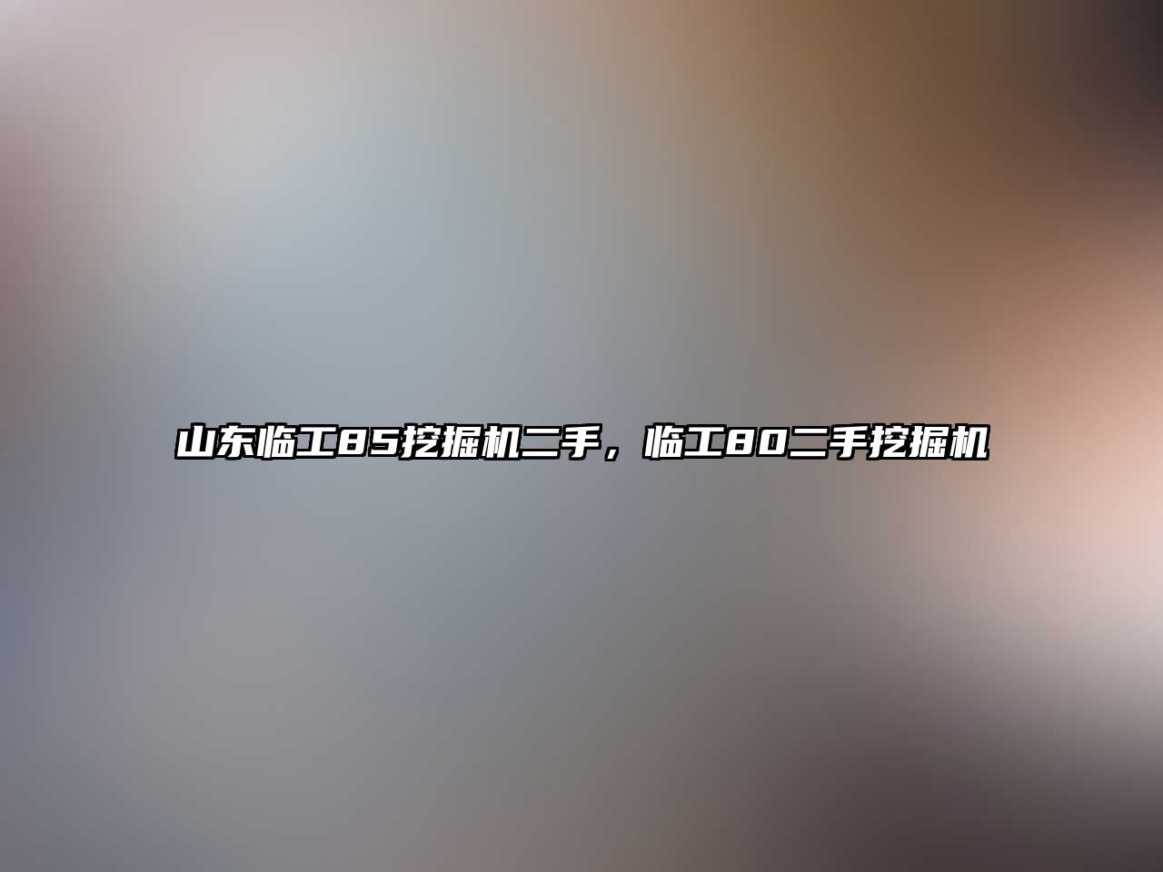 山東臨工85挖掘機二手，臨工80二手挖掘機