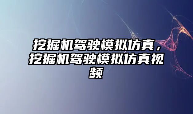 挖掘機駕駛模擬仿真，挖掘機駕駛模擬仿真視頻