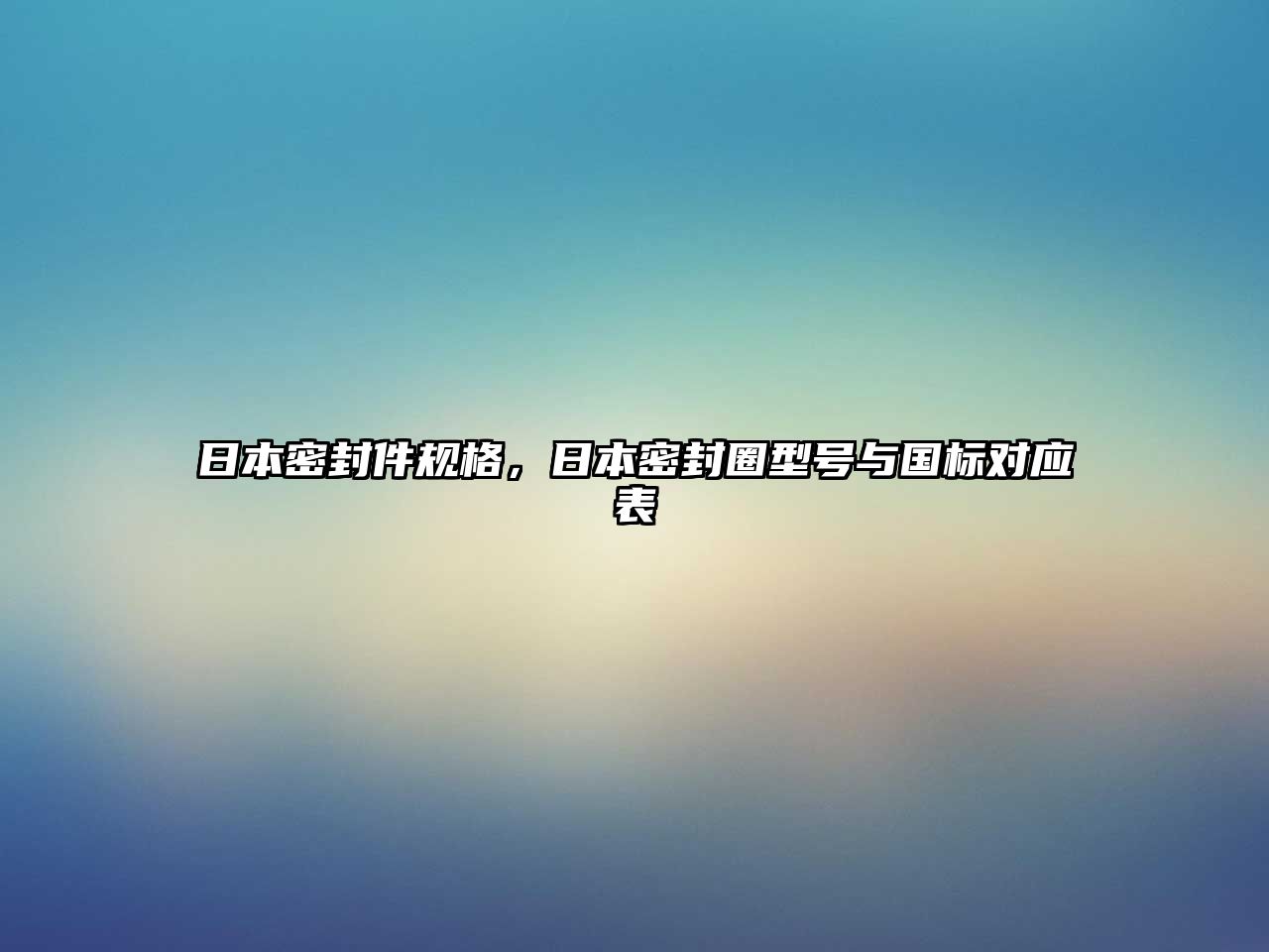 日本密封件規(guī)格，日本密封圈型號(hào)與國(guó)標(biāo)對(duì)應(yīng)表