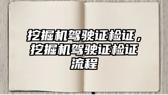 挖掘機駕駛證檢證，挖掘機駕駛證檢證流程