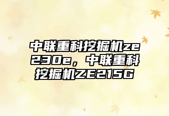 中聯(lián)重科挖掘機ze230e，中聯(lián)重科挖掘機ZE215G