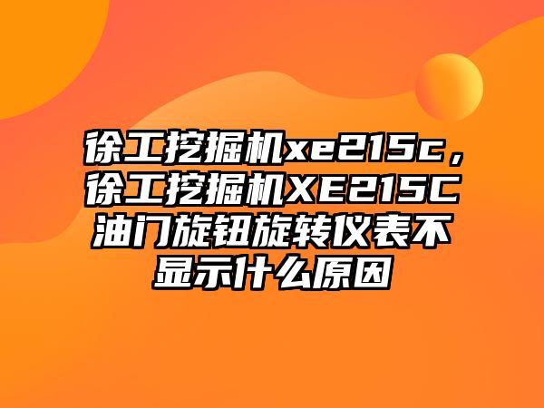 徐工挖掘機xe215c，徐工挖掘機XE215C油門旋鈕旋轉儀表不顯示什么原因