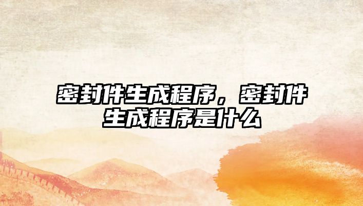 密封件生成程序，密封件生成程序是什么