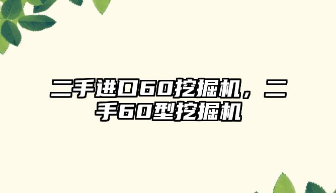 二手進口60挖掘機，二手60型挖掘機