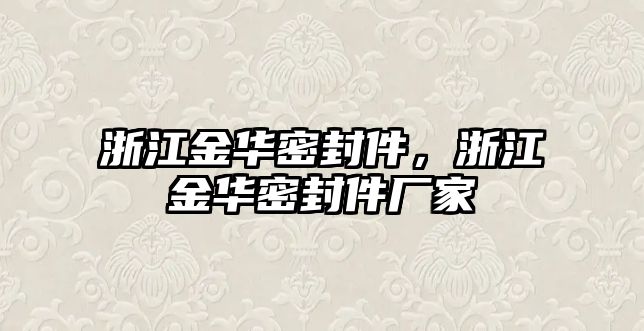 浙江金華密封件，浙江金華密封件廠家