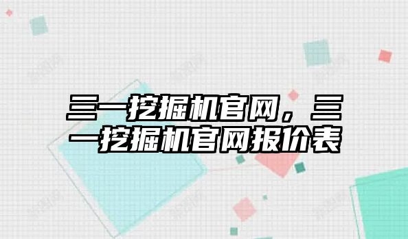 三一挖掘機官網(wǎng)，三一挖掘機官網(wǎng)報價表