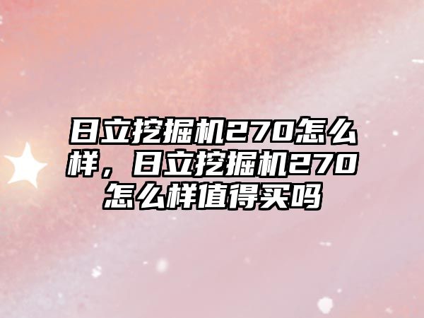 日立挖掘機(jī)270怎么樣，日立挖掘機(jī)270怎么樣值得買嗎