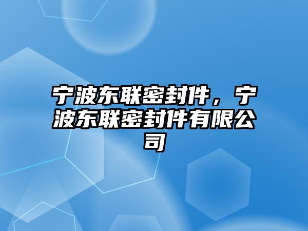 寧波東聯(lián)密封件，寧波東聯(lián)密封件有限公司