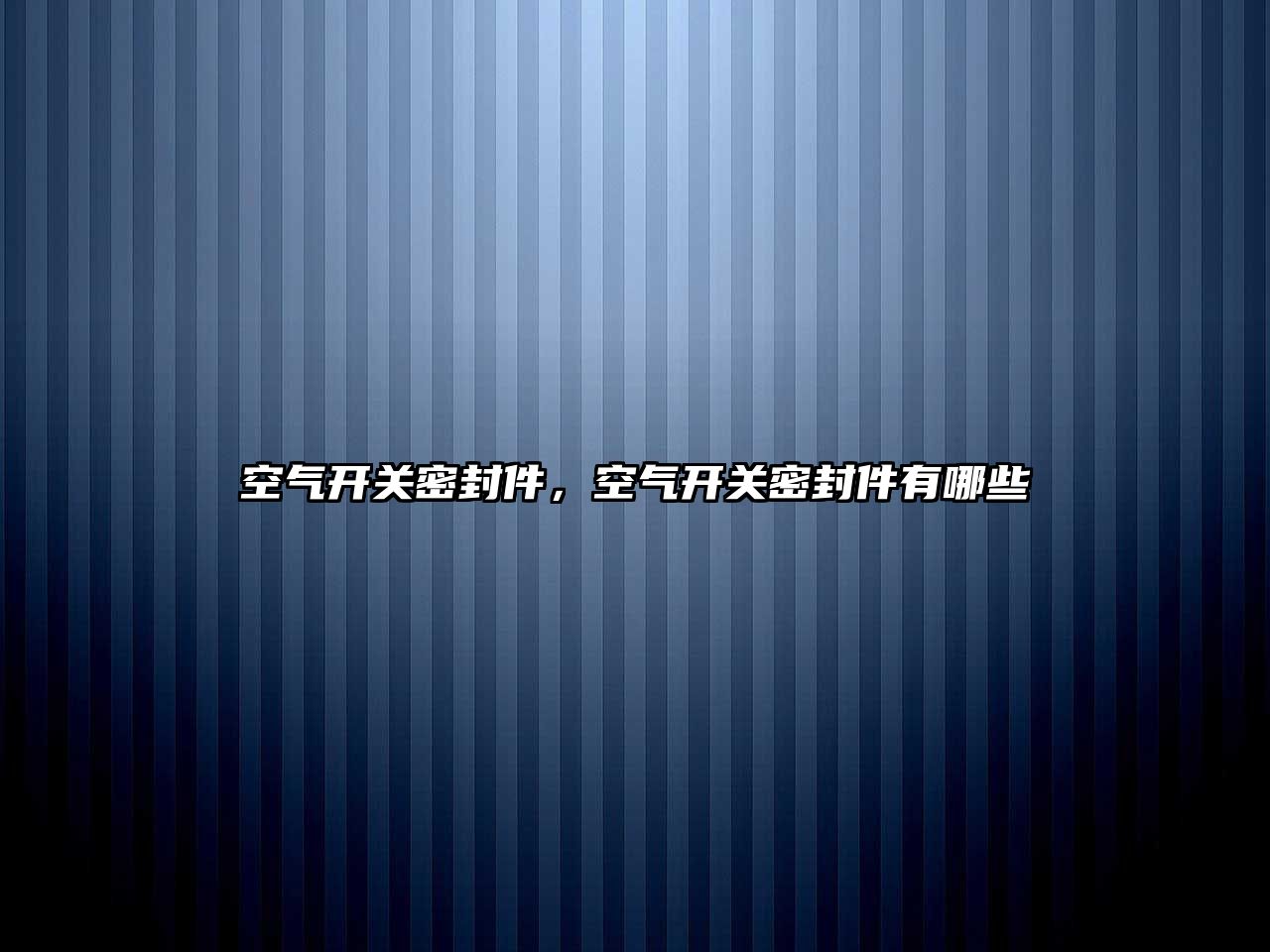 空氣開關密封件，空氣開關密封件有哪些