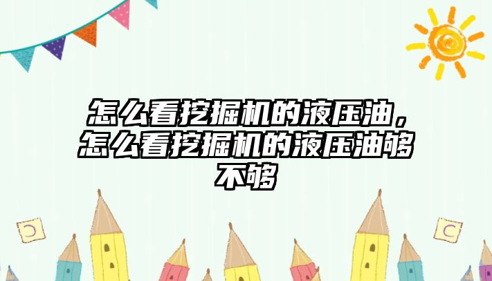 怎么看挖掘機的液壓油，怎么看挖掘機的液壓油夠不夠