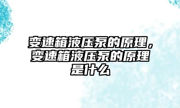 變速箱液壓泵的原理，變速箱液壓泵的原理是什么