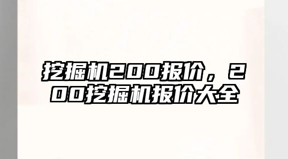 挖掘機(jī)200報(bào)價(jià)，200挖掘機(jī)報(bào)價(jià)大全