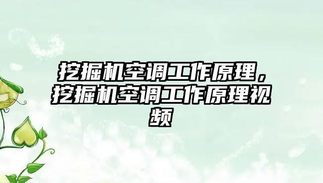 挖掘機空調(diào)工作原理，挖掘機空調(diào)工作原理視頻